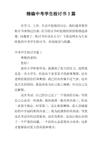 精编中考学生检讨书3篇
