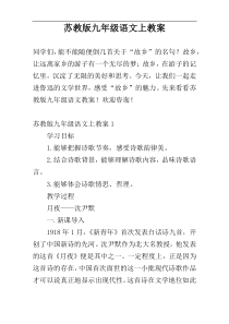 苏教版九年级语文上教案