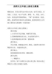 西师大五年级上册语文教案