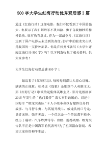 【500字】大学生红海行动优秀观后感3篇