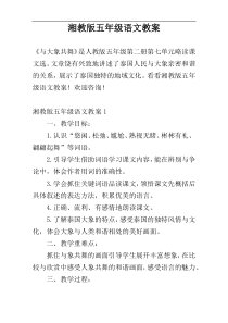 湘教版五年级语文教案