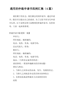 通用的仲裁申请书范例汇集（4篇）