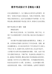 数学考试检讨书【精选8篇】