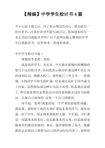 【精编】中学学生检讨书4篇