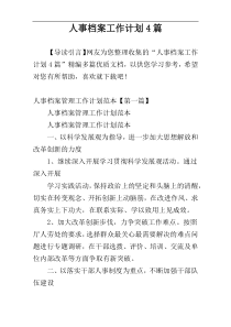 人事档案工作计划4篇