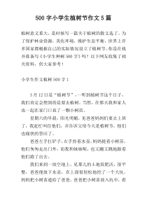 【500字】小学生植树节作文5篇