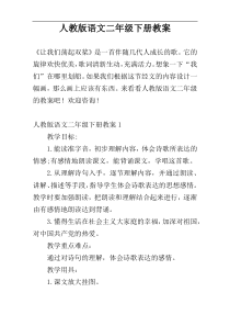 人教版语文二年级下册教案