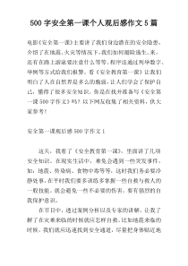 【500字】安全第一课个人观后感作文5篇