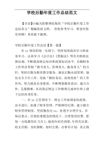 学校后勤年度工作总结范文