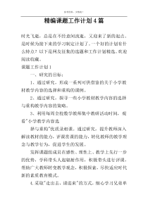 精编课题工作计划4篇