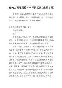有关上班迟到检讨书样例汇集（最新4篇）