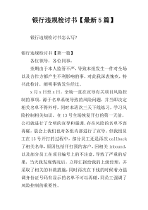 银行违规检讨书【最新5篇】