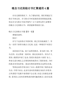 晚自习迟到检讨书汇聚通用4篇