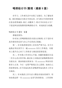 喝酒检讨书(整理（最新8篇）