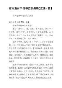 有关退休申请书范例集锦【汇编4篇】