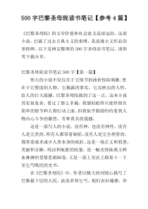 【500字】巴黎圣母院读书笔记【参考4篇】