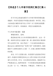【热选】个人申请书范例汇集【汇集4篇】