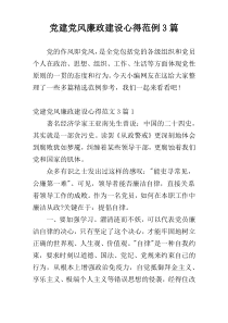 党建党风廉政建设心得范例3篇