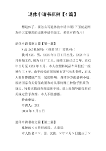 退休申请书范例【4篇】