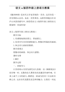 语文a版四年级上册语文教案