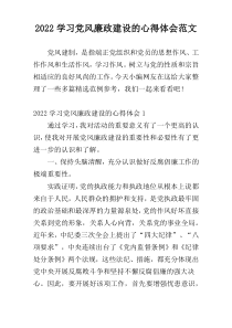 2022学习党风廉政建设的心得体会范文