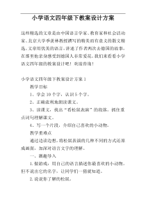 小学语文四年级下教案设计方案