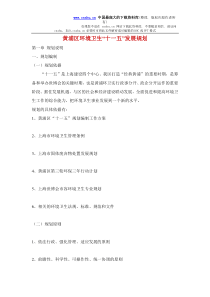 黄浦区环境卫生“十一五”发展规划(doc 26)