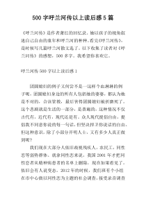 【500字】呼兰河传以上读后感5篇