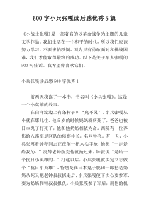 【500字】小兵张嘎读后感优秀5篇
