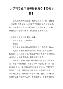 大学转专业申请书样例集合【范例4篇】