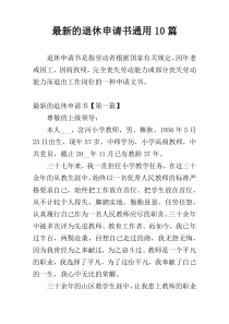最新的退休申请书通用10篇