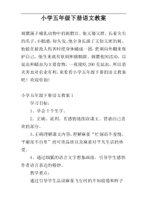 小学五年级下册语文教案