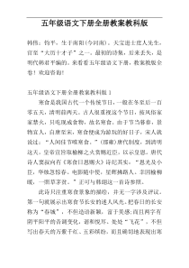 五年级语文下册全册教案教科版