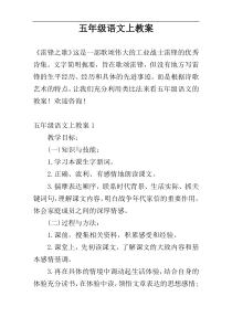 五年级语文上教案