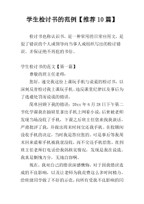 学生检讨书的范例【推荐10篇】