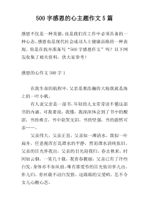 【500字】感恩的心主题作文5篇