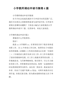 小学教师调动申请书集锦4篇