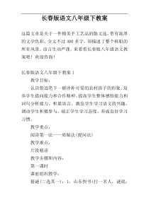 长春版语文八年级下教案