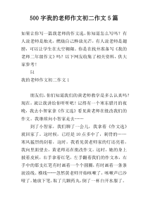 【500字】我的老师作文初二作文5篇