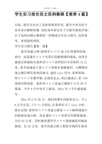 学生实习报告范文范例集锦【推荐4篇】