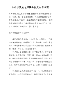 【500字】我的老师满分作文左右5篇