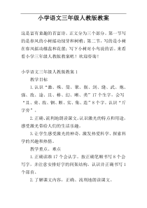 小学语文三年级人教版教案
