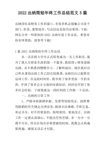 2022出纳简短年终工作总结范文5篇