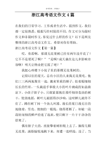浙江高考语文作文4篇