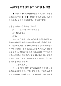 支部下半年意识形态工作汇报【4篇】