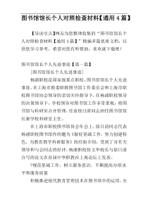 图书馆馆长个人对照检查材料【通用4篇】