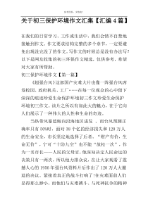 关于初三保护环境作文汇集【汇编4篇】