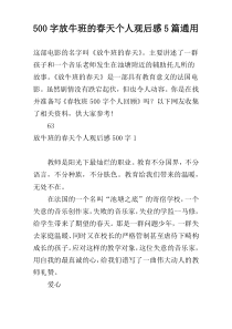 【500字】放牛班的春天个人观后感5篇通用