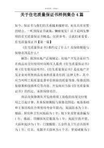 关于住宅质量保证书样例集合4篇