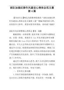 部队加强纪律作风建设心得体会范文最新4篇